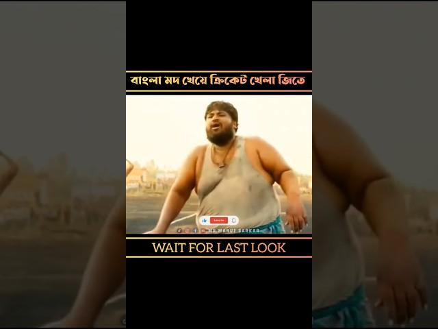 বাংলা মদ খেয়ে ক্রিকেট খেলা জিতে। @mrmarufsarkaar #shorts #shortsfeed #ytshorts #viral #movieexplain