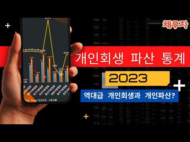 2023년 역대급 개인회생과 개인파산 그리고 최근 10년간의 통계