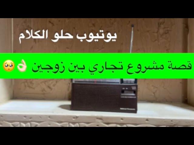 1581- قصة مشروع تجاري بين زوجين 