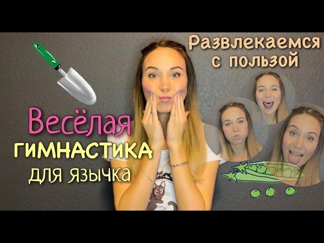 Весёлая гимнастика для языка/Артикуляционная гимнастика коротка/ Развлекательное занятие для детей