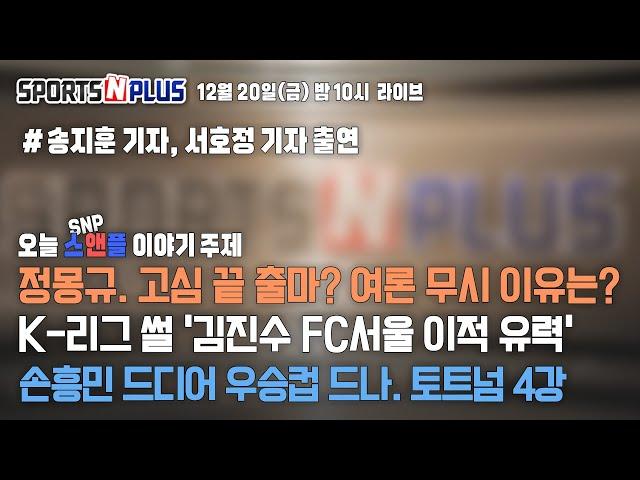 김진수 FC서울 간다! 이정효 감독의 전북행? | 손흥민 코너킥골 4강간다 | 2024.12.20. Ep.108. 다시보기