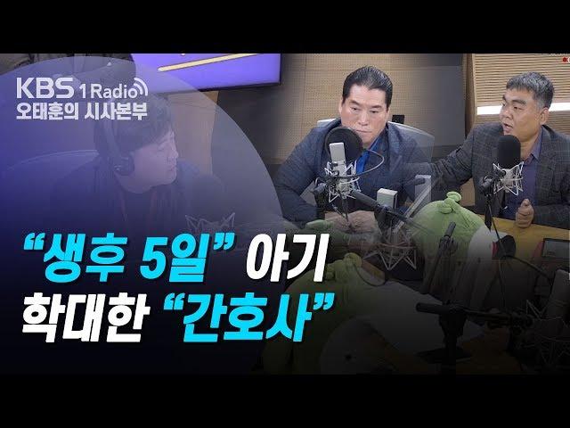 [오태훈의 시사본부] 191113 2부 배상훈, 김은배(아는 경찰) "생후 5일 아기 학대한 간호사"