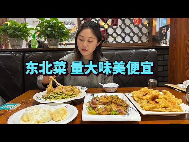 来到吉林长春，品尝东北特色美食，东北菜量大便宜味美，两个人一盘菜都吃不完