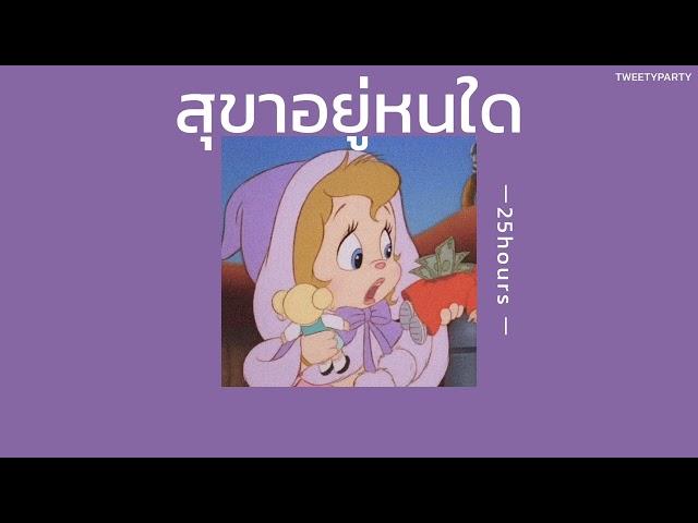 ꒰เนื้อเพลง꒱ สุขาอยู่หนใด - 25hours𖥧