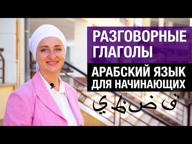 Разговорные глаголы. Арабский язык для начинающих. Учим простые фразы по-арабски.