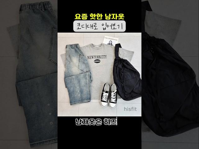 요즘 핫한 남자옷 코디대로 입어보기 🫶 #dailylook #코디 #데일리룩 #패션 #남자코디 #남자패션