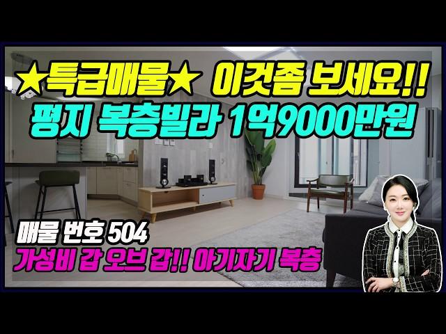 [신현광장부동산]복층빌라 금액 실화냐? 1억9천에 평지에 냉장고 옵션이?