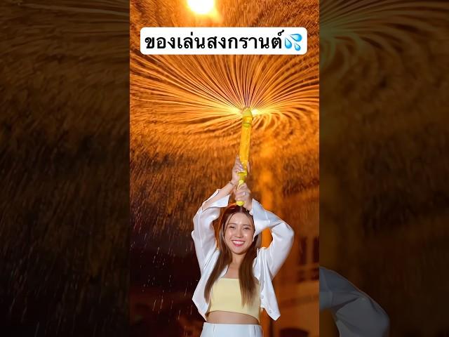 ปืนฉีดน้ำแปลก‼️ #jamsai #jamsaijs