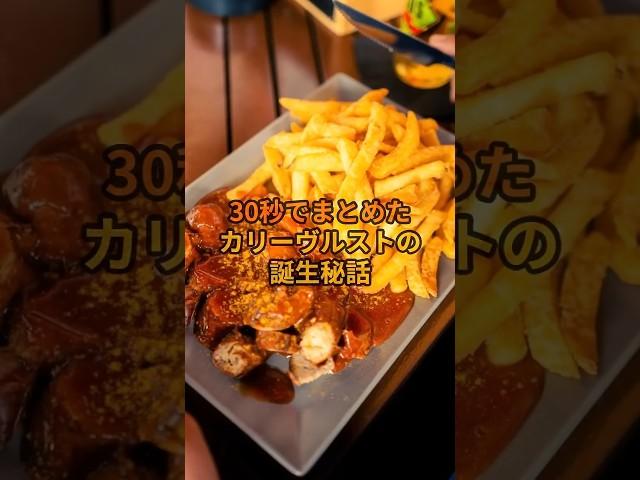 30秒でまとめたカリーヴルストの誕生秘話#shorts #ドイツ #歴史 #カリーヴルスト