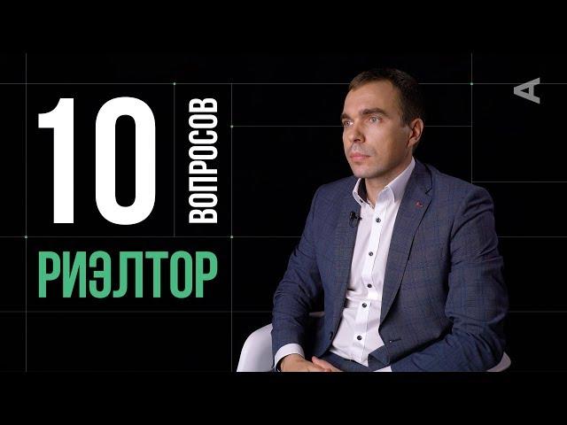 10 глупых вопросов РИЭЛТОРУ