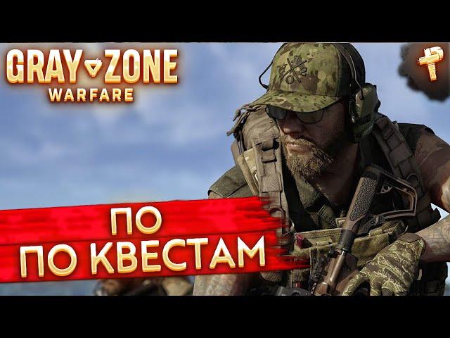 Gray Zone Warfare # по всей карте по квестам