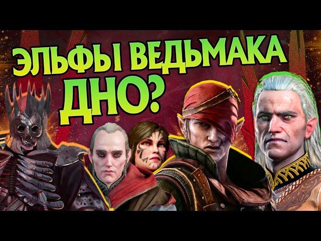 Почему Эльфы из Ведьмака такие cлабые?