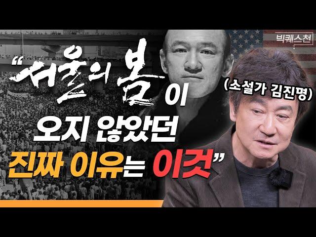 "'이 인물'을 주목해야 합니다" '서울의 봄'이 오지 않았던 진짜 이유 | 소설가 김진명의 빅퀘스천(선공개) #대한민국 #근현대사