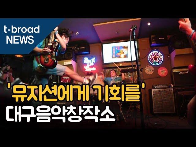 '뮤지션에게 기회를' 대구음악창작소 앨범제작 지원 / 티브로드 대구방송