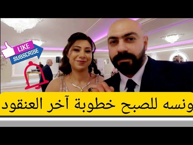 أحلى حفلة خطوبه في هولندا/فلوك رقم ١٨٣ لعام ٢٠٢٢ بيت أبو مازن