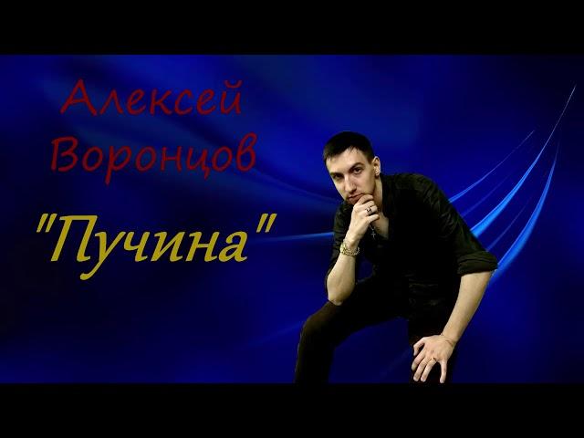 Алексей Воронцов-Пучина