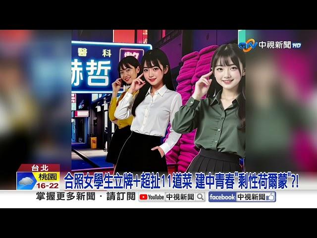 建中校友宴菜單"綠白制服趴"挨轟噁爆!總召竟是"他"│中視新聞 20241225