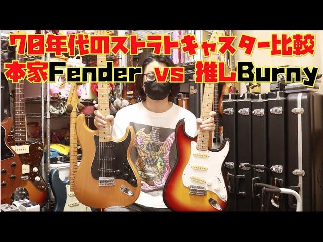 最近ヤフオクでよくみる70年代のBurny本家Fenderの77年製と比較してみました！Presented byチバカン楽器