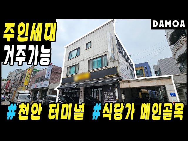 No.39 천안 터미널 상권형성된 상가주택 매매 7억 8천만원! 주인세대 거주가능한 꼬마빌딩 소개해드려요 (신부동)