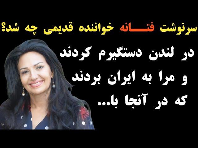 سرنوشت فتانه خواننده قدیمی چه شد؟ او را در لندن دستگیر کردند و به ایران فرستادند و بعد از مدتی ...