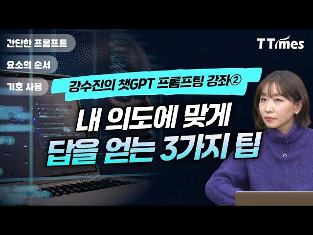 “김훈처럼 써라. 챗GPT도 단문, 두괄식, 명쾌한 동사 좋아한다” (강수진 박사)