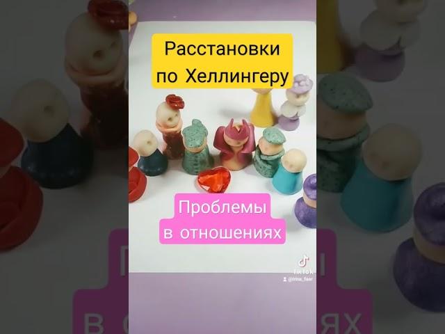 Расстановки по Хеллингеру онлайн  Расстановки на отношения️