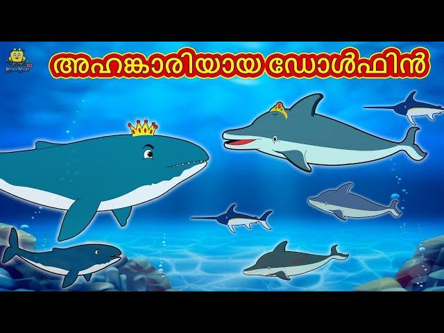 Malayalam Stories | അഹങ്കാരിയായ ഡോൾഫിൻ | Stories in Malayalam | Moral Stories Malayalam