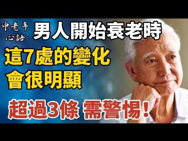 男人開始衰老時，這7處的變化會很明顯，若有3个以上，需警惕！【中老年心語】#養老 #幸福#人生 #晚年幸福 #深夜#讀書 #養生 #佛 #為人處世#哲理