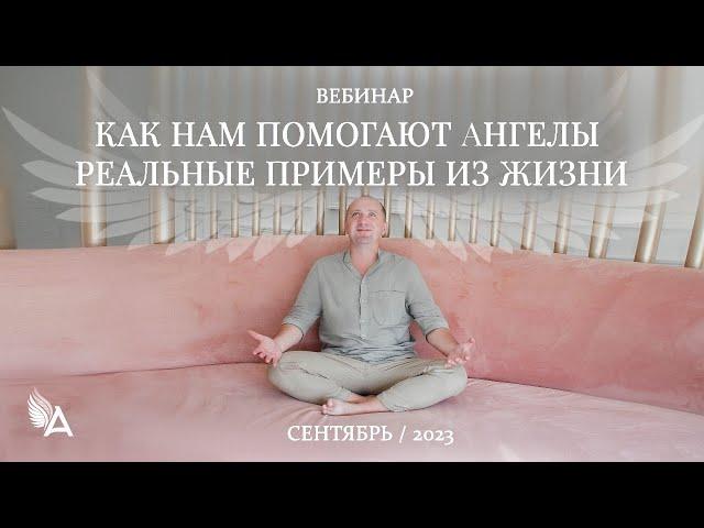 КАК НАМ ПОМОГАЮТ АНГЕЛЫ. РЕАЛЬНЫЕ ПРИМЕРЫ ИЗ ЖИЗНИ – Михаил Агеев