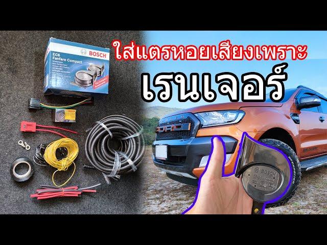 การติดตั้งแตรหอยโข่ง bosch ผ่านรีเลย์กับ Ford ranger แบบละเอียด #แตรหอยโข่ง #แตรbosch #เปลี่ยนแตร