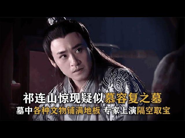 祁連山挖出疑似慕容復墓，墓志刻“慕容府君”，墓中遍布珍貴文物 #尋寶 #古墓 #文物 #考古發現 #揭秘