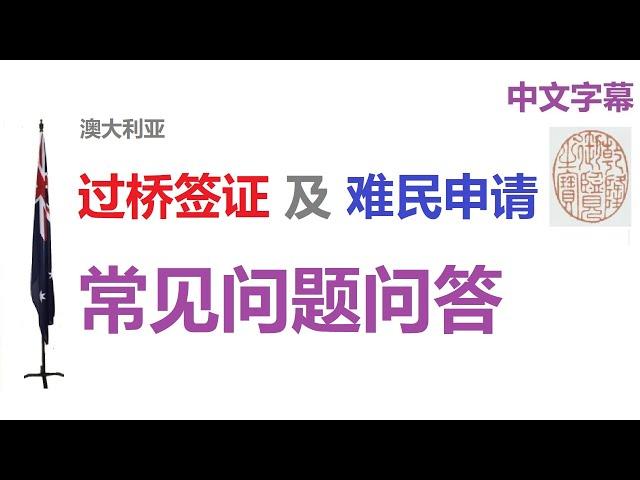 过桥签证 难民申请 过桥签证来澳洲工作 30个常见问题解答 M8665