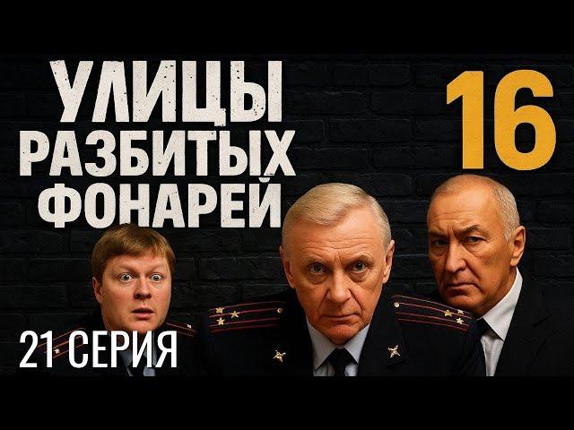 ВЗРЫВНОЙ СТАРТ СЕРИИ! УЛИЦЫ РАЗБИТЫХ ФОНАРЕЙ | 16 СЕЗОН 21 СЕРИЯ
