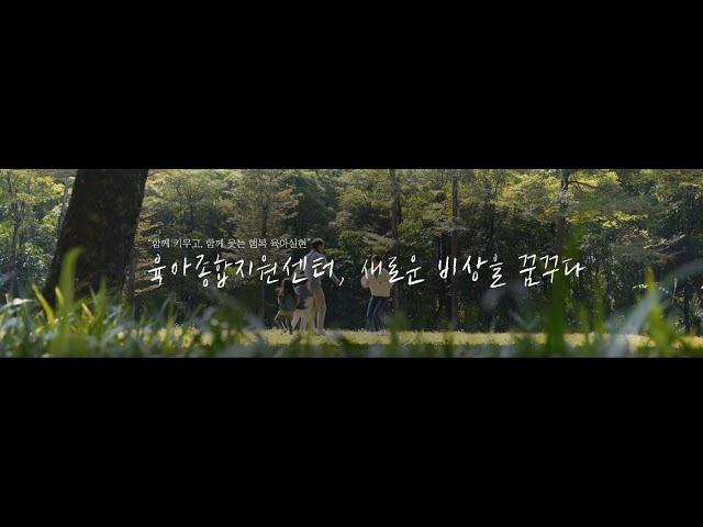 육아종합지원센터, 새로운 비상을 꿈꾸다(2024)