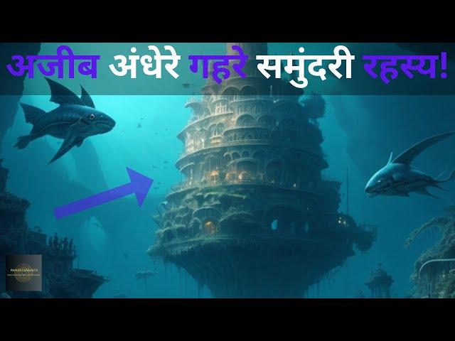 Samundar Ek Rahasyamayi Andheri Duniya| Deep Sea| mystery |dark mysterious world #mysterious #ocean