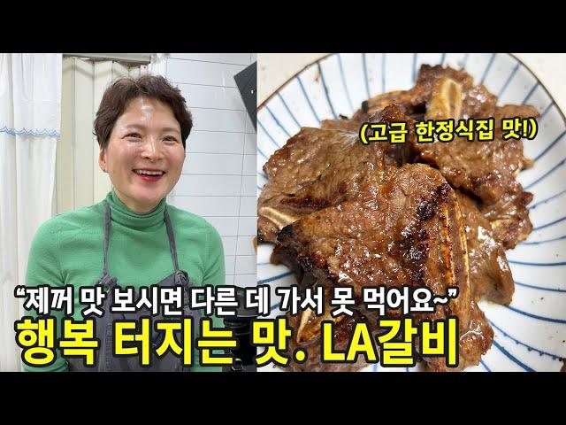 15만원 벌어가는 LA갈비 레시피, 한정식집만 아는 비법 대공개 (la 갈비양념 종결편)