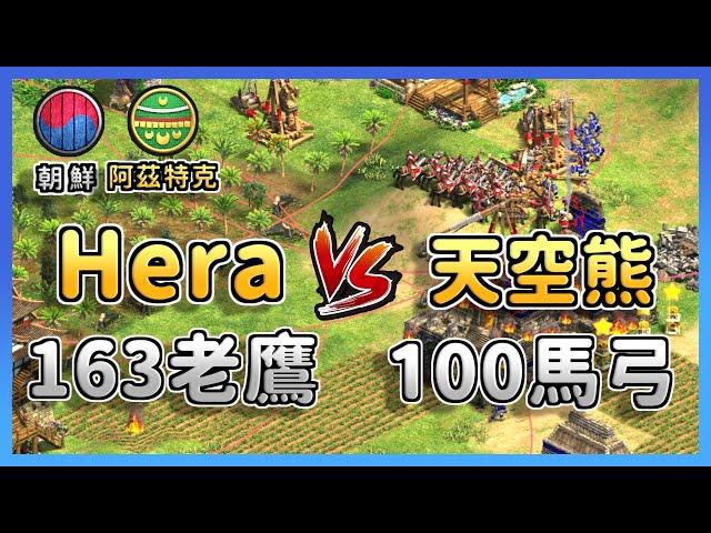 【世紀帝國2決定版】天空熊貧血馬弓天梯對決世界冠軍Hera老鷹爆戰術！天空熊的馬弓操作能夠射穿Hera嗎? 朝鮮 vs 阿茲特克