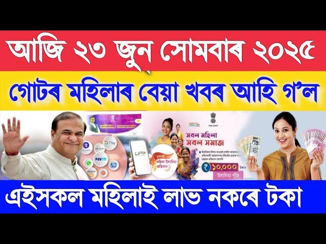 Assamese Morning News Today 22 June, Self Help Group Big Update, Assamese Top News Today, SHG List