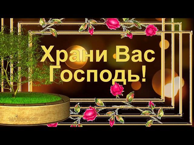 Храни Вас Господь!