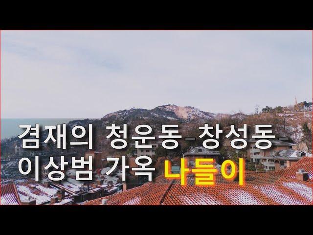 (종로나들이)겸재의 청운동–창성동–이상범 가옥 나들이/ A Walk from Cheongun-dong to Nusang-dong