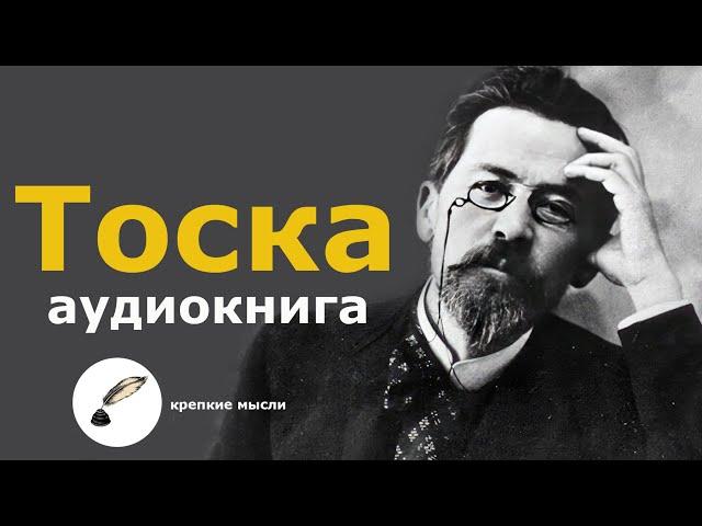 Самый трогательный рассказ Чехова | ТОСКА | аудиокнига