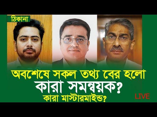 কারা সমন্বয়ক?কারা মাস্টারমাইন্ড? আপনার মনে জামে থাকা সকল প্রশ্নের  উত্তর  ,ঠিকানায়  খালেদ মহিউদ্দি