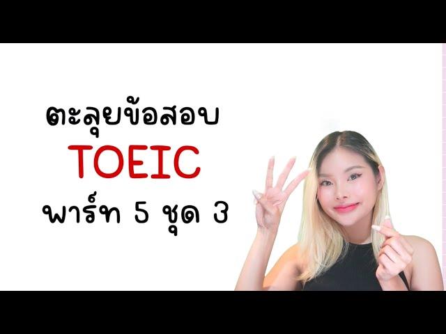 ติว TOEIC Part 5 ชุดที่ 3 (เวอร์ชั่นยาก) แจกเทคนิคทำข้อสอบทั้ง 30 ข้อ แบบอธิบายละเอียดยิบ