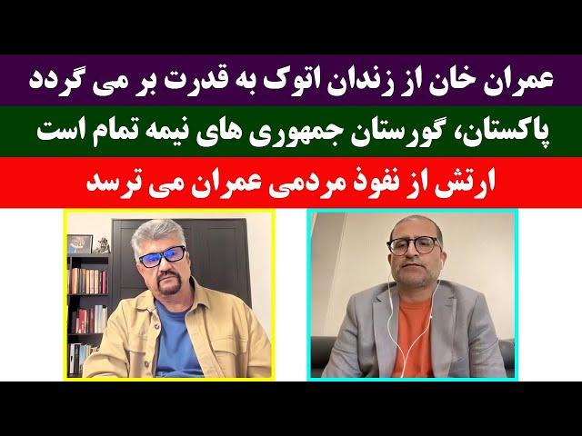 جمهوری پنجم | رزاق مامون | قاضی ضیاء بدخش | برنامه 1564 | عمران خان از زندان اتوک به قدرت بر می گردد
