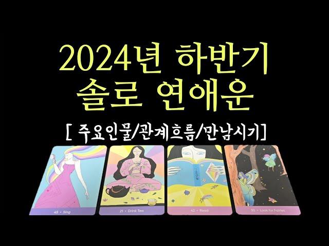 [타로/연애운] 24년도 하반기  솔로 연애운 미리보기