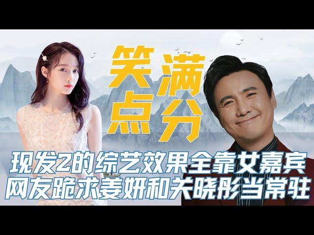 原来《现在就出发2》的综艺效果全靠女嘉宾，网友跪求姜妍和关晓彤留下当常驻# 综艺现在就出发第二季 #金晨 #现在就出发2 #关晓彤 #姜妍