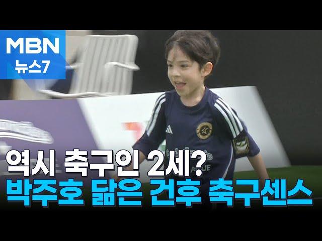 [오늘의 장면] 역시 피는 못 속여 [MBN 뉴스7]