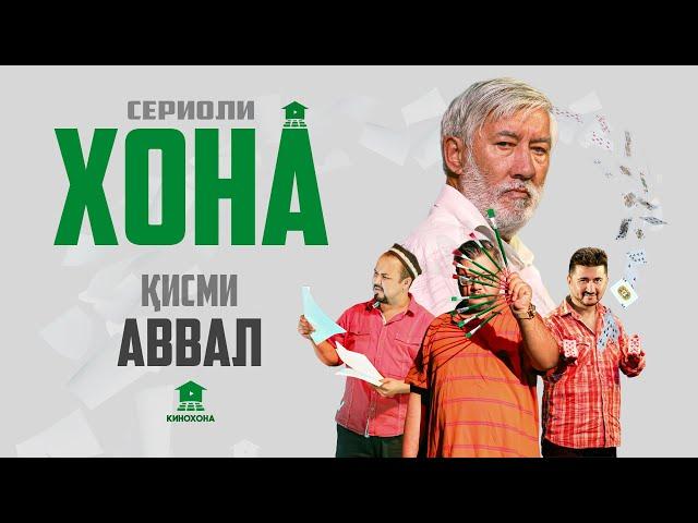 ХОНА (Сериоли тоҷикӣ) - Қисми 1 | HOME (Tajik series) - Episode 1