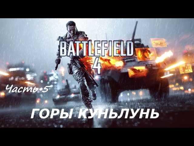 Battlefield 4 все спрятанное оружие и жетоны на миссии ГОРЫ КУНЬЛУНЬ