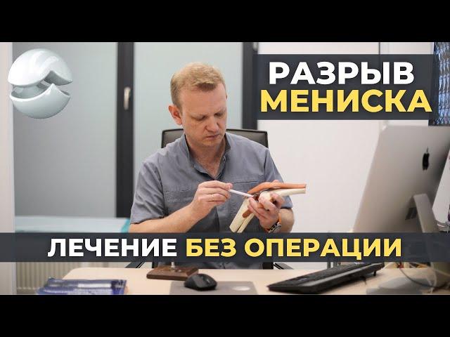 Разрыв мениска. Лечение без операции.